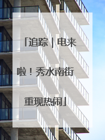 追踪｜电来啦！秀水南街重现热闹