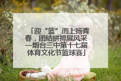迎“篮”而上扬青春，团结拼搏展风采—烟台三中第十七届体育文化节篮球赛