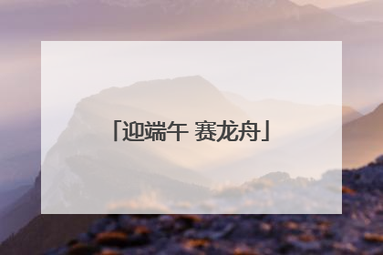 迎端午 赛龙舟