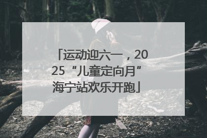 运动迎六一，2025“儿童定向月”海宁站欢乐开跑