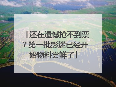 还在遗憾抢不到票？第一批影迷已经开始物料尝鲜了