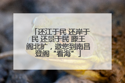 还江于民 还岸于民 还景于民 滕王阁北扩，邀您到南昌登阁“看海”