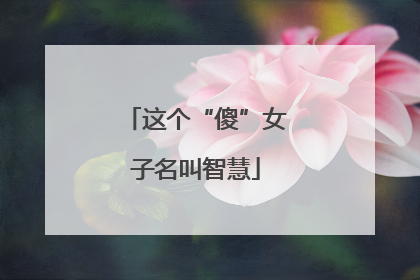 这个“傻”女子名叫智慧