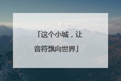 这个小城，让音符飘向世界