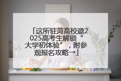 这所驻菏高校邀2025高考生解锁“大学初体验”，附参观报名攻略→