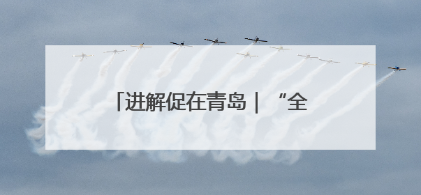 进解促在青岛｜“全球外贸优品 聚惠活力市南”出口转内销进商超专场活动启动