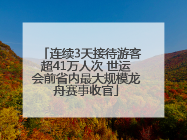 连续3天接待游客超41万人次 世运会前省内最大规模龙舟赛事收官