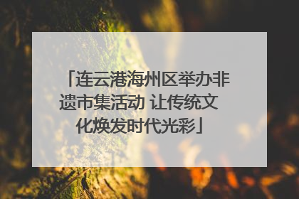 连云港海州区举办非遗市集活动 让传统文化焕发时代光彩