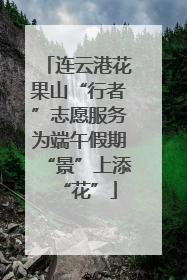 连云港花果山“行者”志愿服务为端午假期“景”上添“花”