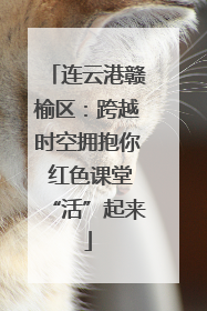 连云港赣榆区：跨越时空拥抱你 红色课堂“活”起来
