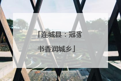 连城县：冠豸书香润城乡