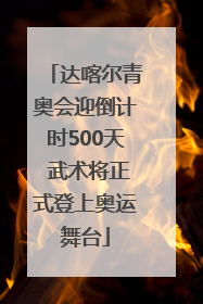 达喀尔青奥会迎倒计时500天 武术将正式登上奥运舞台