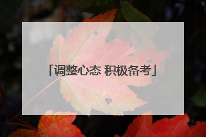 调整心态 积极备考