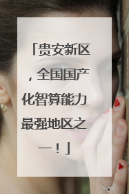 贵安新区，全国国产化智算能力最强地区之一！