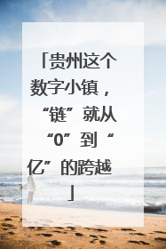 贵州这个数字小镇，“链”就从“0”到“亿”的跨越