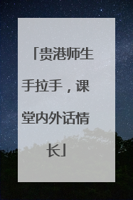 贵港师生手拉手，课堂内外话情长
