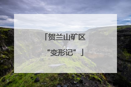 贺兰山矿区“变形记”