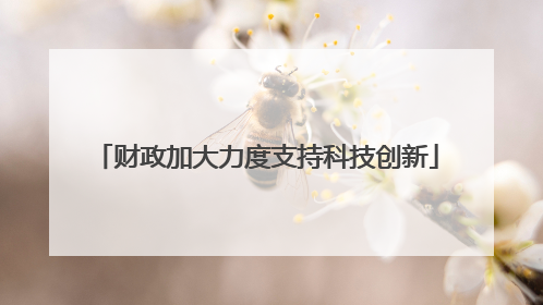 财政加大力度支持科技创新