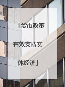 货币政策有效支持实体经济