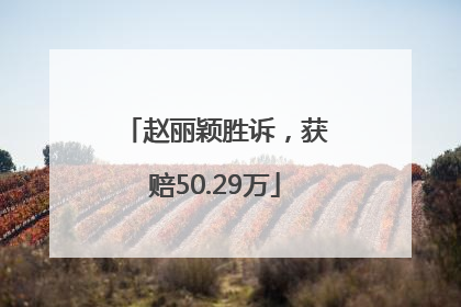 赵丽颖胜诉，获赔50.29万