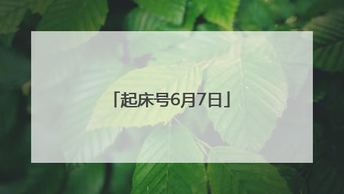 起床号6月7日
