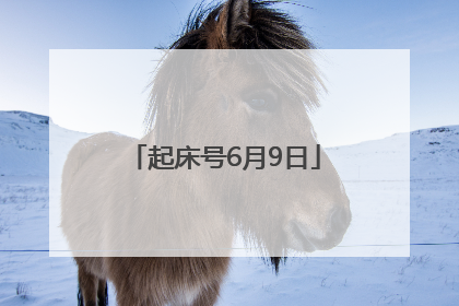 起床号6月9日
