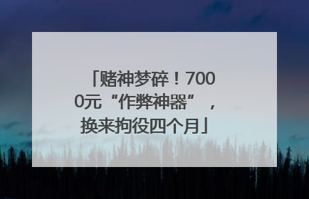 赌神梦碎！7000元“作弊神器”，换来拘役四个月