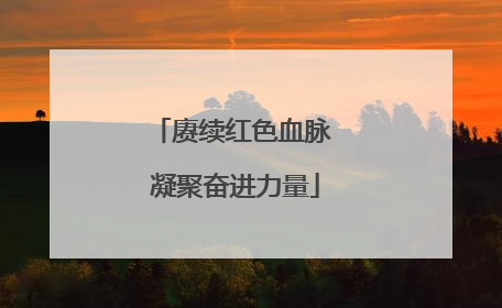 赓续红色血脉 凝聚奋进力量
