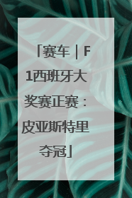 赛车｜F1西班牙大奖赛正赛：皮亚斯特里夺冠