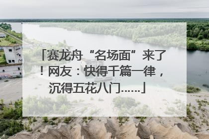 赛龙舟“名场面”来了！网友：快得千篇一律，沉得五花八门……