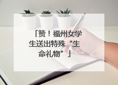 赞！福州女学生送出特殊“生命礼物”