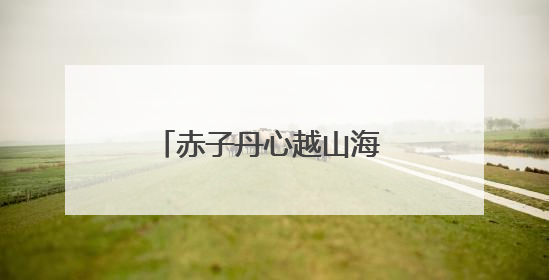 赤子丹心越山海 嘉木长青映榕城
