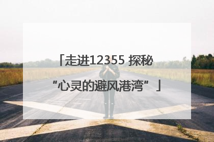 走进12355 探秘“心灵的避风港湾”
