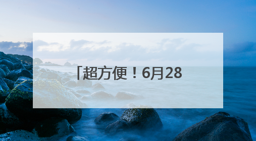 超方便！6月28日起济南东站高铁地铁换乘免安检 直接“刷”进地铁站