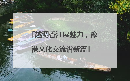 越调香江展魅力，豫港文化交流谱新篇