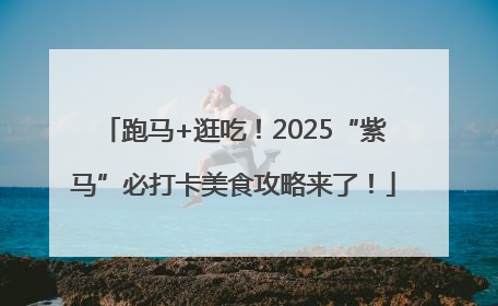 跑马+逛吃！2025“紫马”必打卡美食攻略来了！