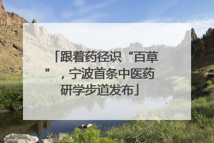 跟着药径识“百草”，宁波首条中医药研学步道发布