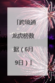 跨境通龙虎榜数据（6月9日）