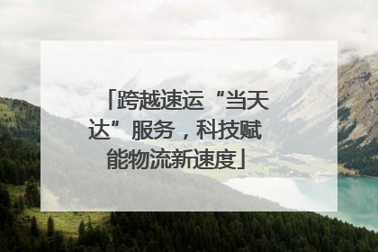 跨越速运“当天达”服务，科技赋能物流新速度