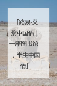 路易·艾黎中国情｜一座图书馆，半生中国情