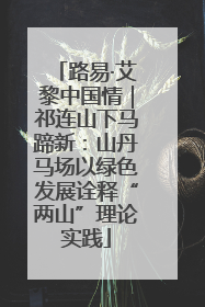 路易·艾黎中国情｜祁连山下马蹄新：山丹马场以绿色发展诠释“两山”理论实践