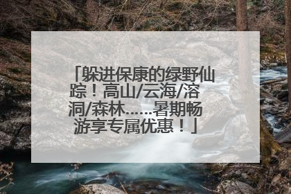 躲进保康的绿野仙踪！高山/云海/溶洞/森林……暑期畅游享专属优惠！