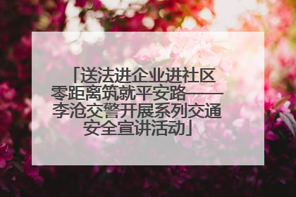 送法进企业进社区 零距离筑就平安路——李沧交警开展系列交通安全宣讲活动