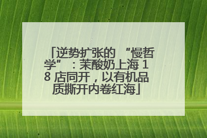 逆势扩张的 “慢哲学”：茉酸奶上海 18 店同开，以有机品质撕开内卷红海