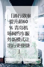 通行效率提升超60% 青岛机场网约车服务新模式让出行更便捷
