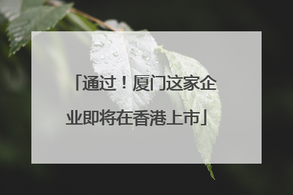 通过！厦门这家企业即将在香港上市