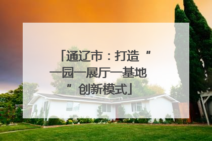 通辽市：打造“一园一展厅一基地”创新模式