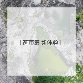 逛市集 新体验