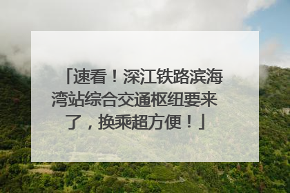 速看！深江铁路滨海湾站综合交通枢纽要来了，换乘超方便！