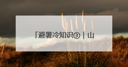 避暑冷知识③｜山间“冷湖”效应